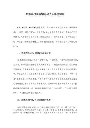 申报高校优秀辅导员个人事迹材料.docx