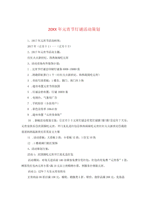 20XX年元宵节灯谜活动策划.docx