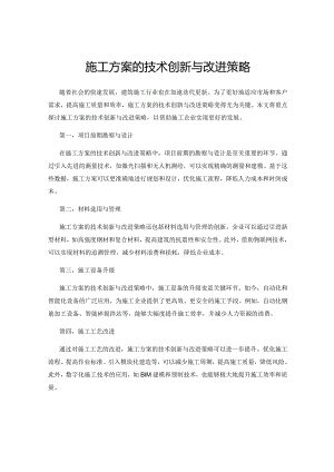 施工方案的技术创新与改进策略.docx