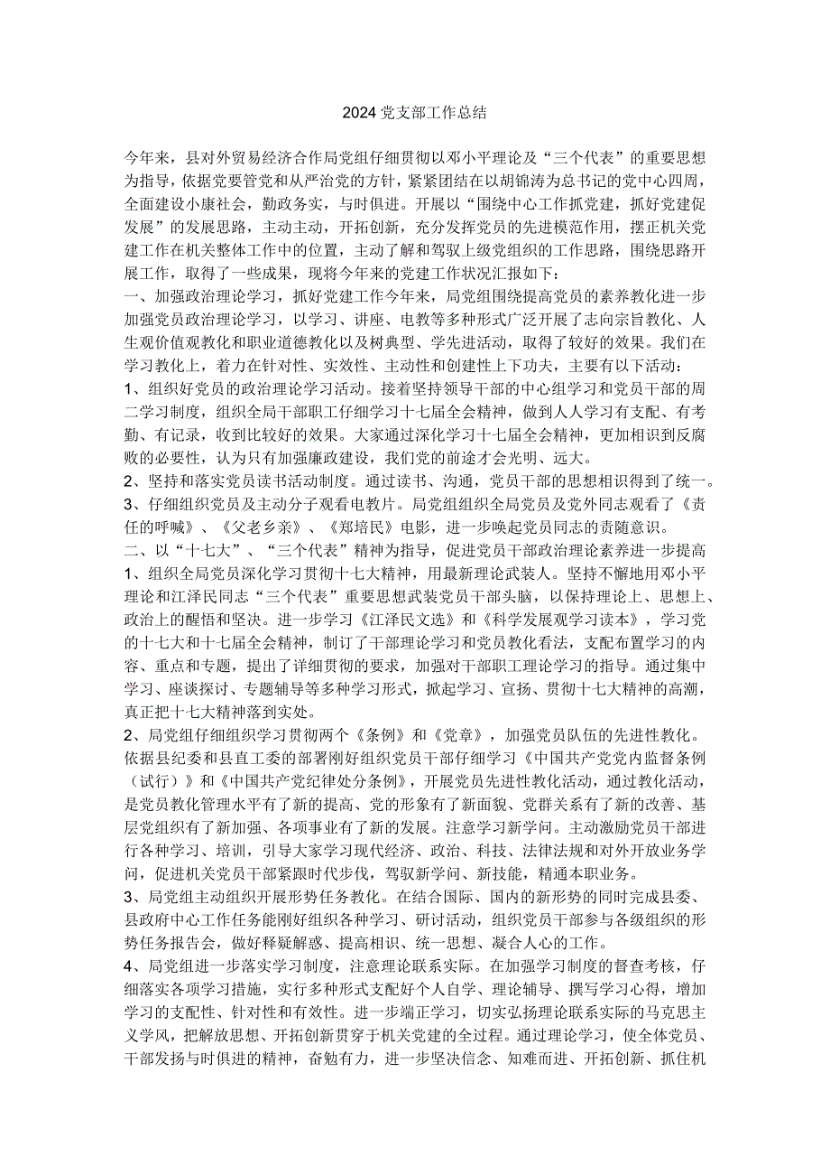 2024党支部工作总结.docx_第1页