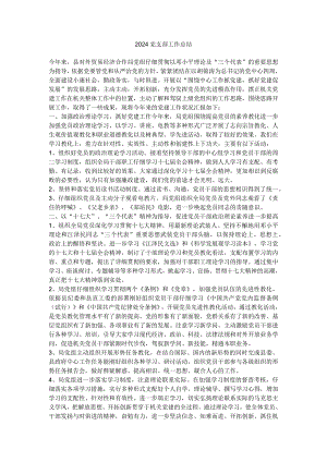 2024党支部工作总结.docx