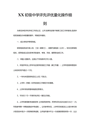 XX初级中学评先评优量化操作细则.docx