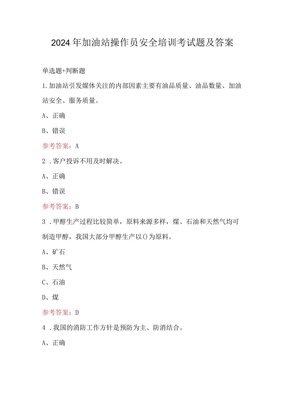 2024年加油站操作员安全培训考试题及答案.docx_第1页