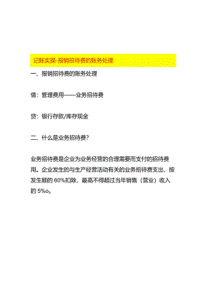 记账实操-报销招待费的账务处理.docx