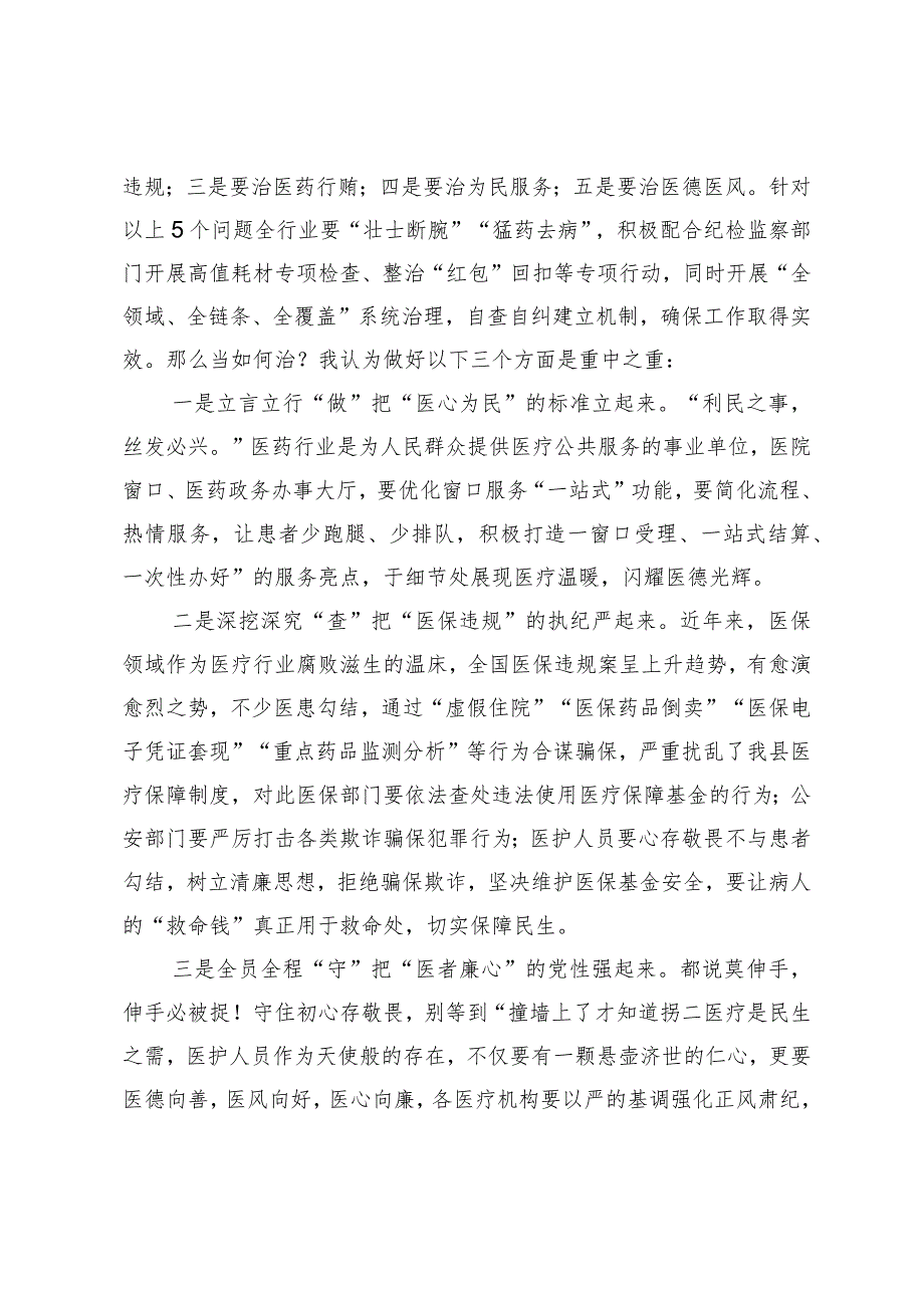 在深入推进县医德医风问题和医药领域腐败问题集中整治工作会上的发言.docx_第2页