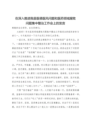 在深入推进县医德医风问题和医药领域腐败问题集中整治工作会上的发言.docx