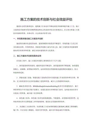 施工方案的技术创新与社会效益评估.docx