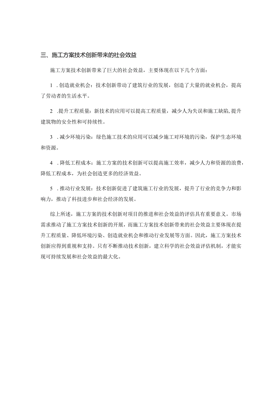 施工方案的技术创新与社会效益评估.docx_第2页