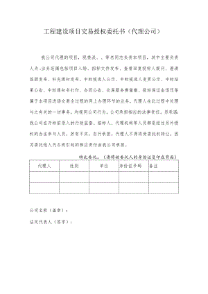 工程建设项目交易授权委托书（代理公司）.docx