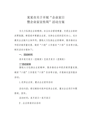 某某市关于开展“企业家日暨企业家宣传周”活动方案.docx