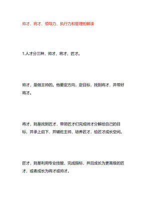帅才、将才、领导力、执行力和管理的解读.docx