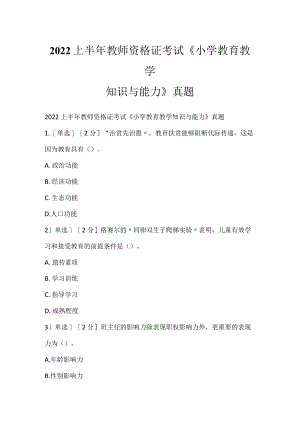 2022上半年教师资格证考试《小学教育教学知识与能力》真题_1.docx