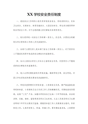 XX学校安全责任制度.docx