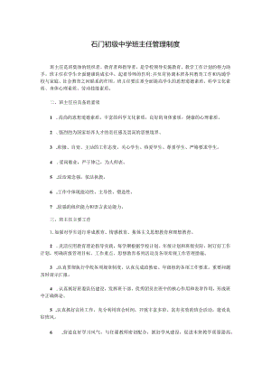 石门初级中学班主任管理制度.docx