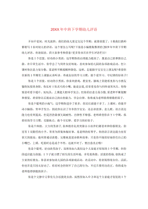 20XX年中班下学期幼儿评语2.docx