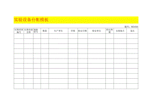 实验设备台帐模板.docx