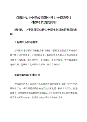 《新时代中小学教师职业行为十项准则》对教师素质的影响.docx