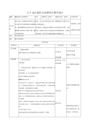 10.2我们与法律同行（教学设计）-【上好课】2022-2023学年七年级道德与法治下册同步备课系列（部编版）.docx