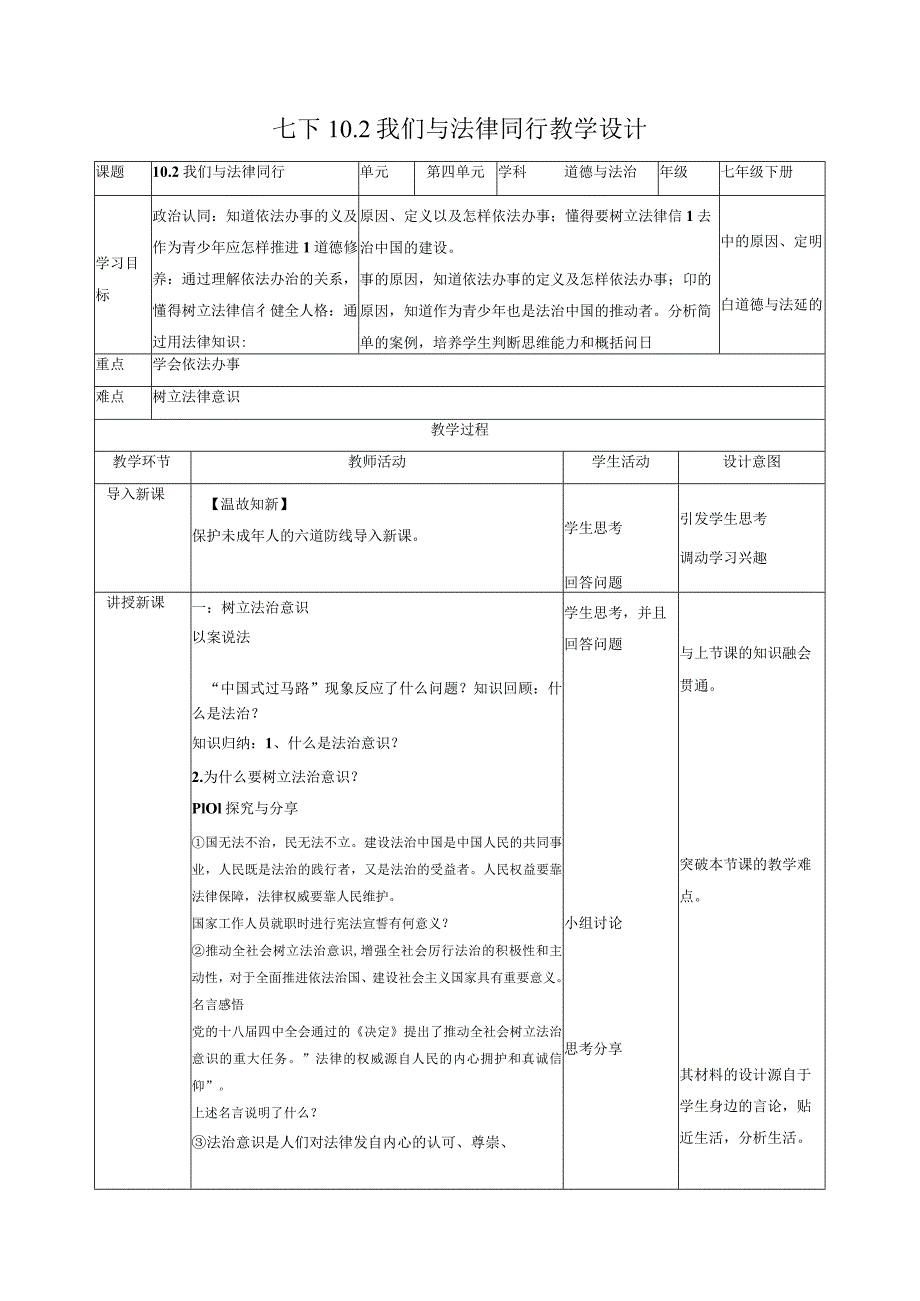 10.2我们与法律同行(教学设计)-【上好课】2022-2023学年七年级道德与法治下册同步备课系列(部编版).docx_第1页
