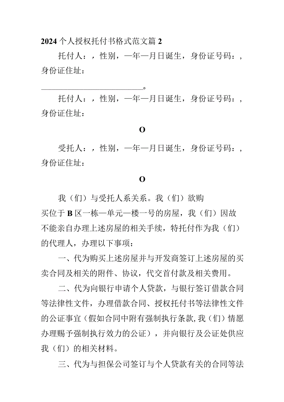 2024个人授权委托书格式范文.docx_第2页