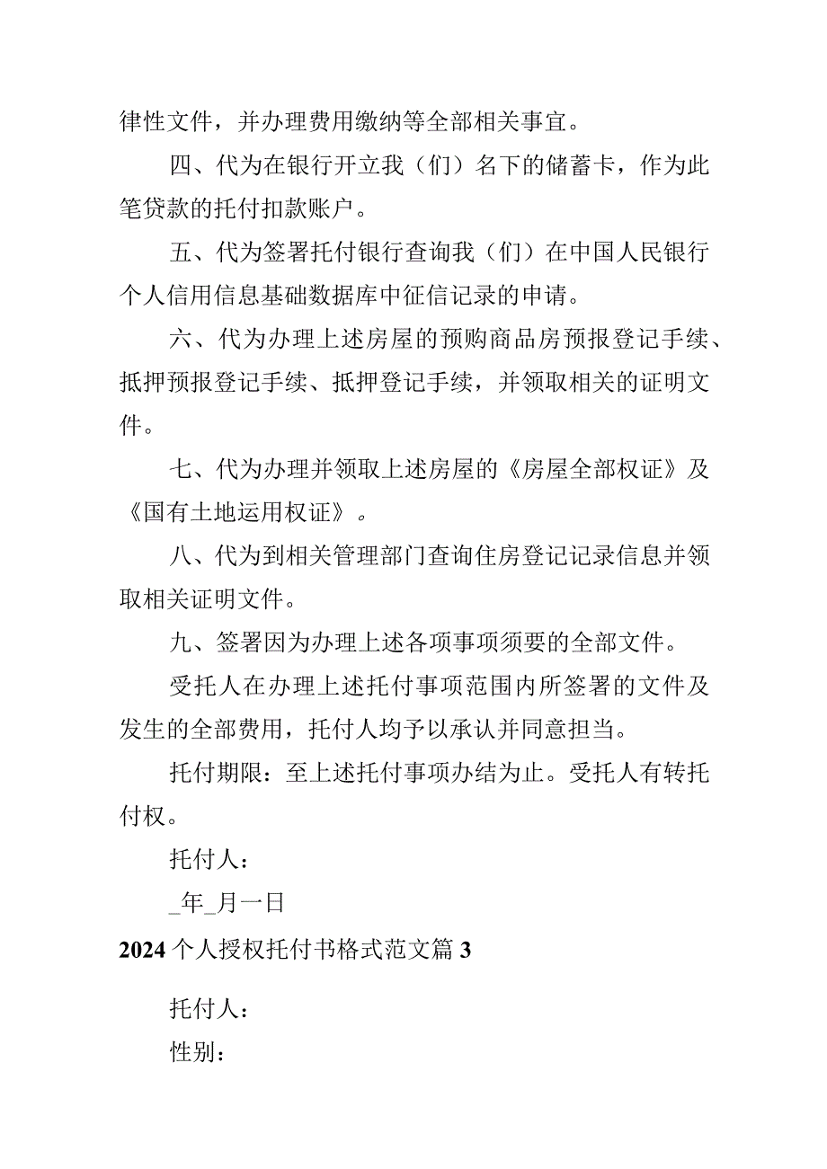 2024个人授权委托书格式范文.docx_第3页