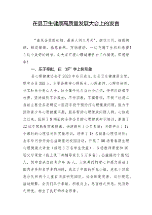 在县卫生健康高质量发展大会上的发言.docx