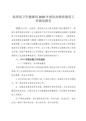 高青县卫生健康局2020年度法治政府建设工作情况报告.docx