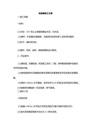 地面砖施工方案.docx