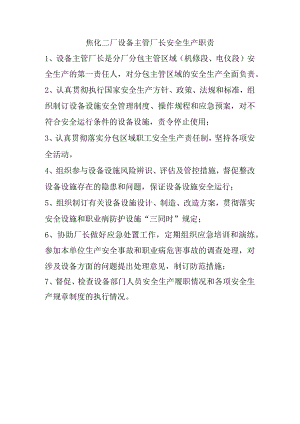 焦化二厂主管设备厂长安全生产职责.docx