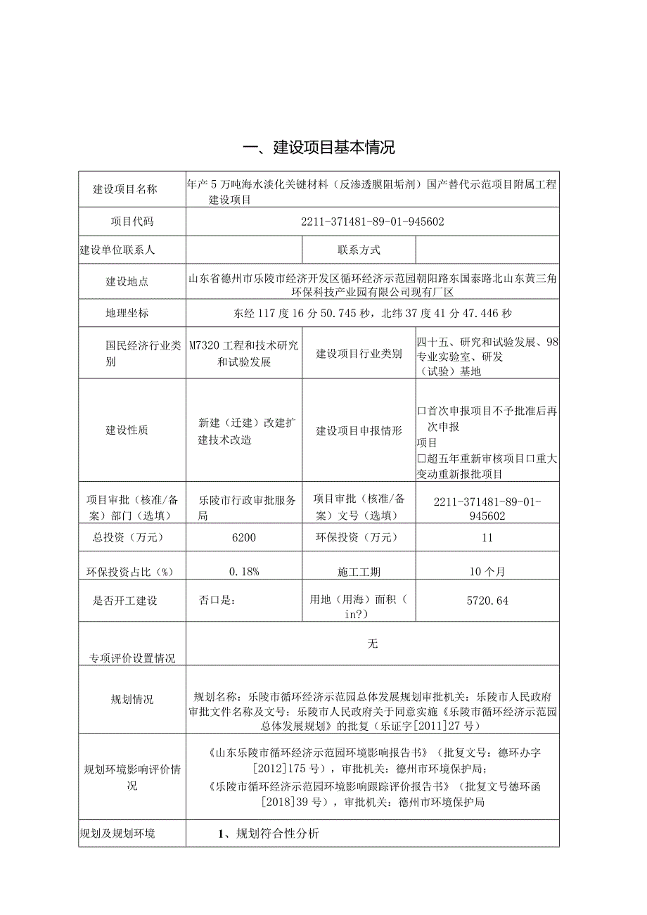 年产5万吨海水淡化关键材料（反渗透膜阻垢剂）国产替代示范项目环评报告表.docx_第1页