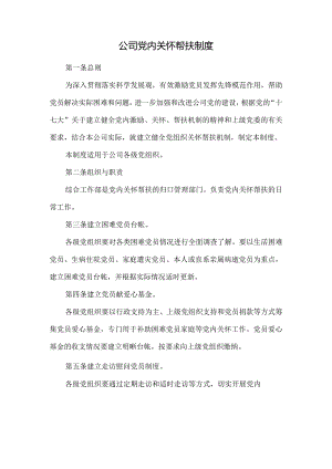 党内关怀帮扶制度.docx