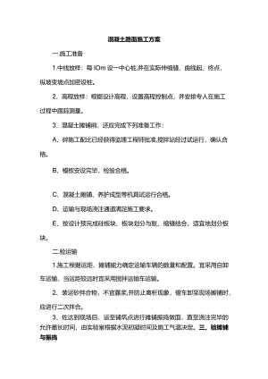 混凝土路面施工方案(全面).docx