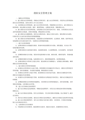 消防安全管理方案.docx
