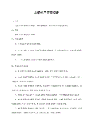 车辆使用管理规定.docx