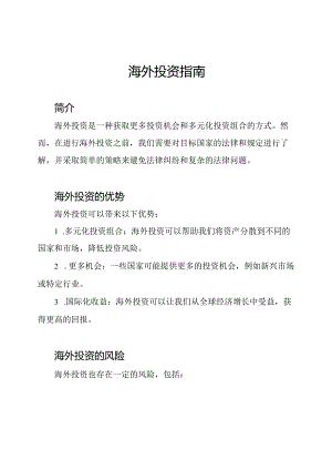 海外投资指南.docx