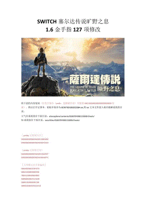 SWITCH塞尔达传说旷野之息1.6金手指127项修改使用说明教程.docx