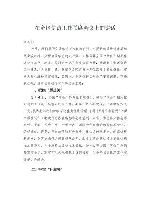 在全区信访工作联席会议上的讲话.docx
