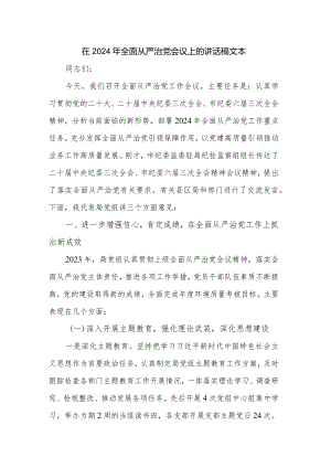 在2024年全面从严治党会议上的讲话稿文本.docx