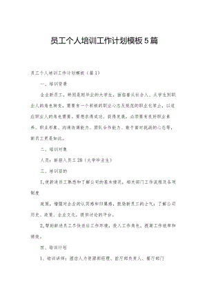 员工个人培训工作计划模板5篇.docx