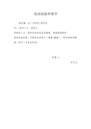 危房改造申请书.docx