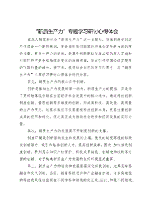 “新质生产力”专题学习研讨心得体会.docx