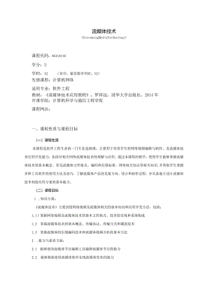 06410138流媒体技术大学高校课程教学大纲.docx