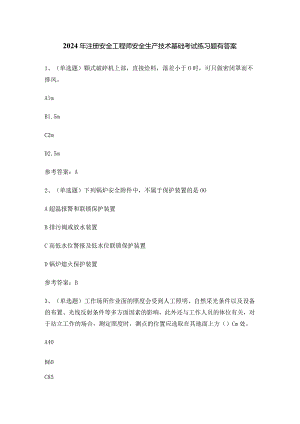 2024年注册安全工程师安全生产技术基础考试练习题有答案.docx