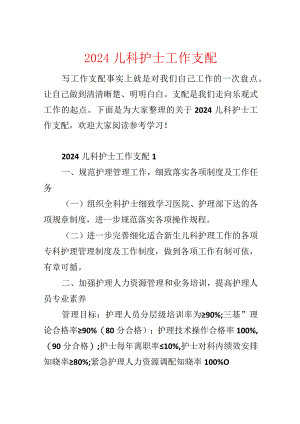 2024儿科护士工作计划.docx