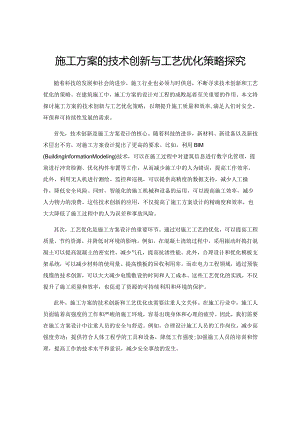 施工方案的技术创新与工艺优化策略探究.docx