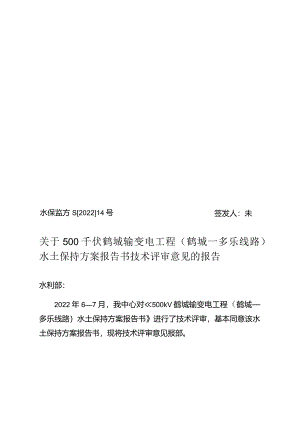 500千伏鹤城输变电工程（鹤城—多乐线路）水土保持方案报告书技术评审意见.docx