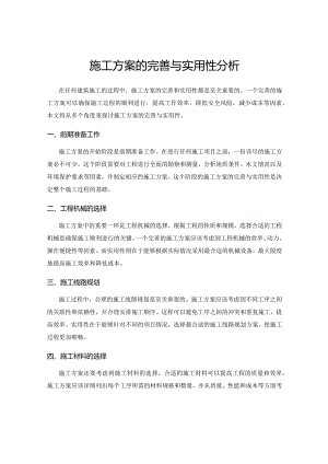 施工方案的完善与实用性分析.docx