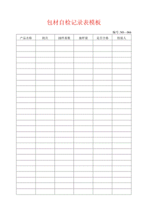 包材自检记录表模板.docx