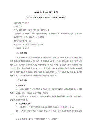 06410126RFID系统实践大学高校课程教学大纲.docx