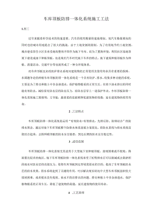 车库顶板防排一体化系统施工工法.docx